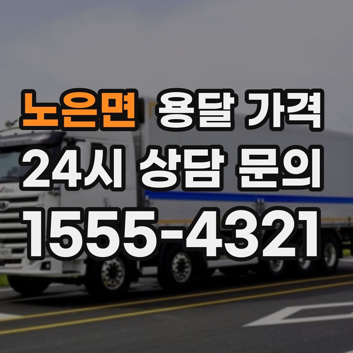 노은면 용달 가격