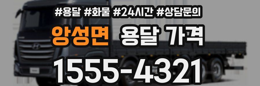 앙성면 용달 가격