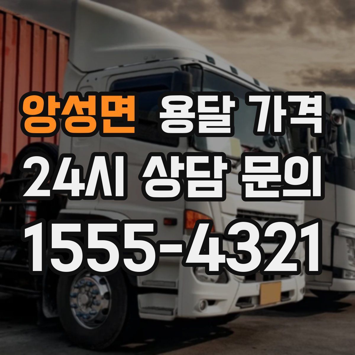 앙성면 용달 가격