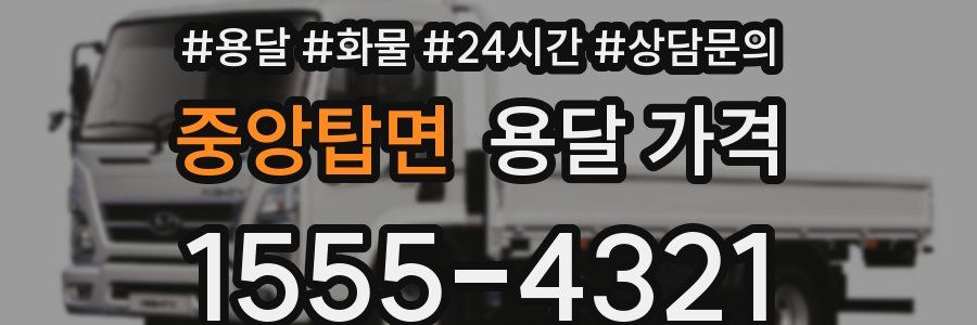 중앙탑면 용달 가격