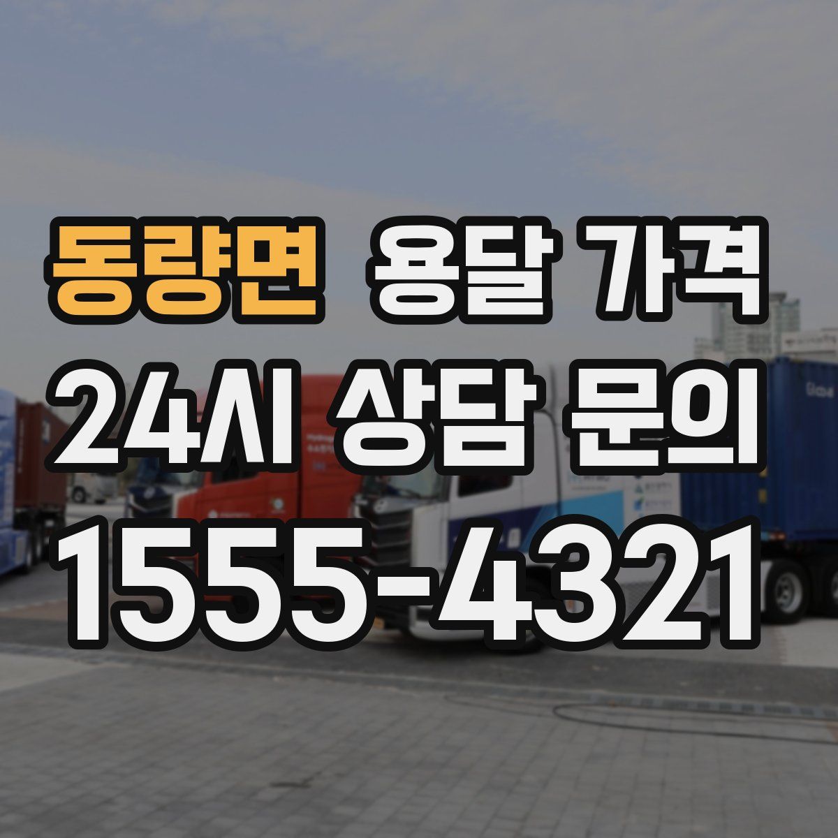 동량면 용달 가격