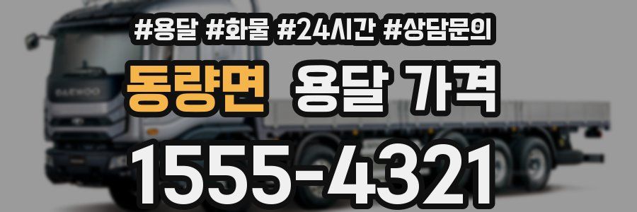 동량면 용달 가격