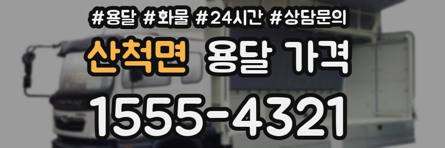 산척면 용달 가격