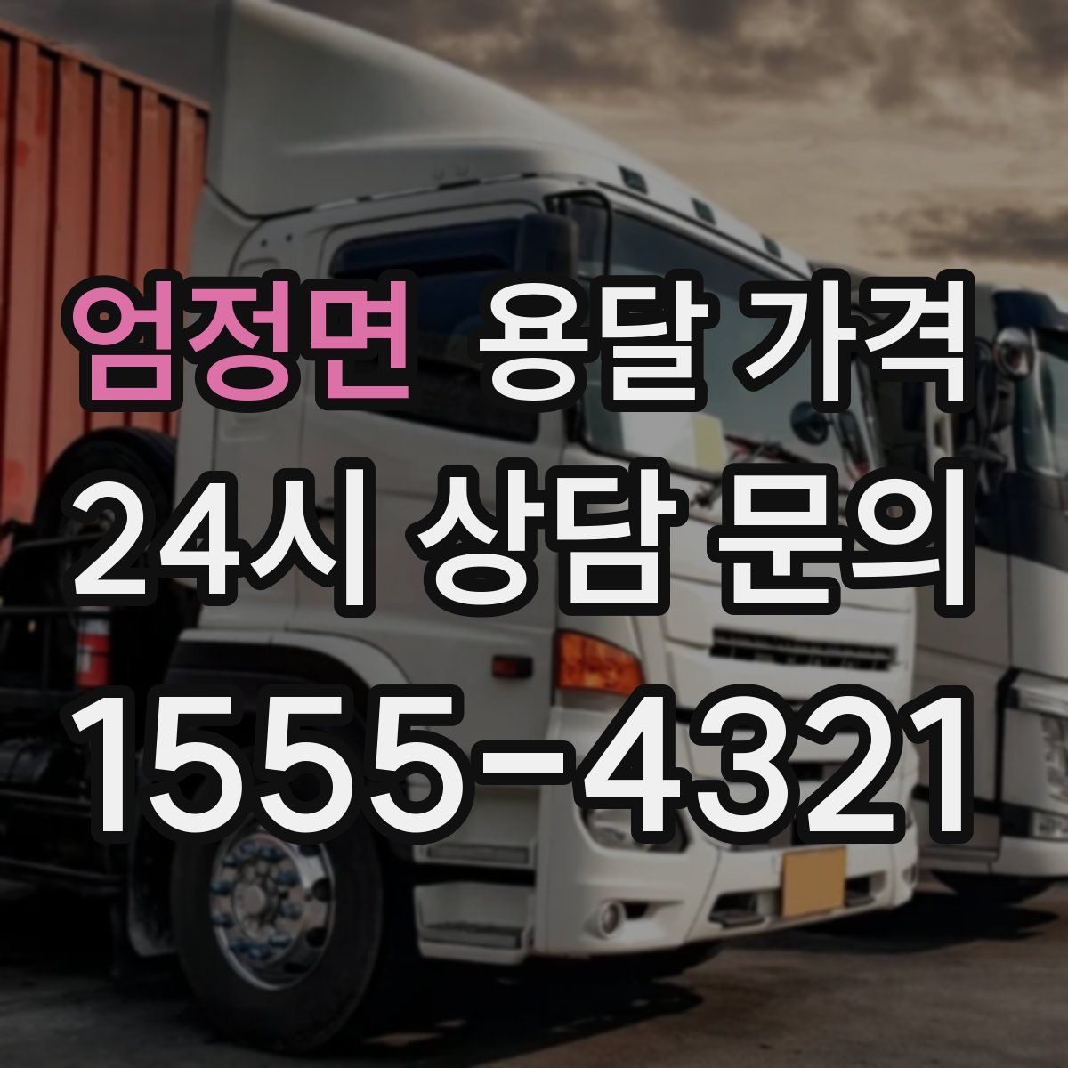 엄정면 용달 가격