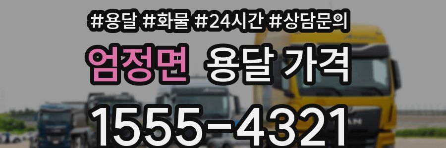 엄정면 용달 가격