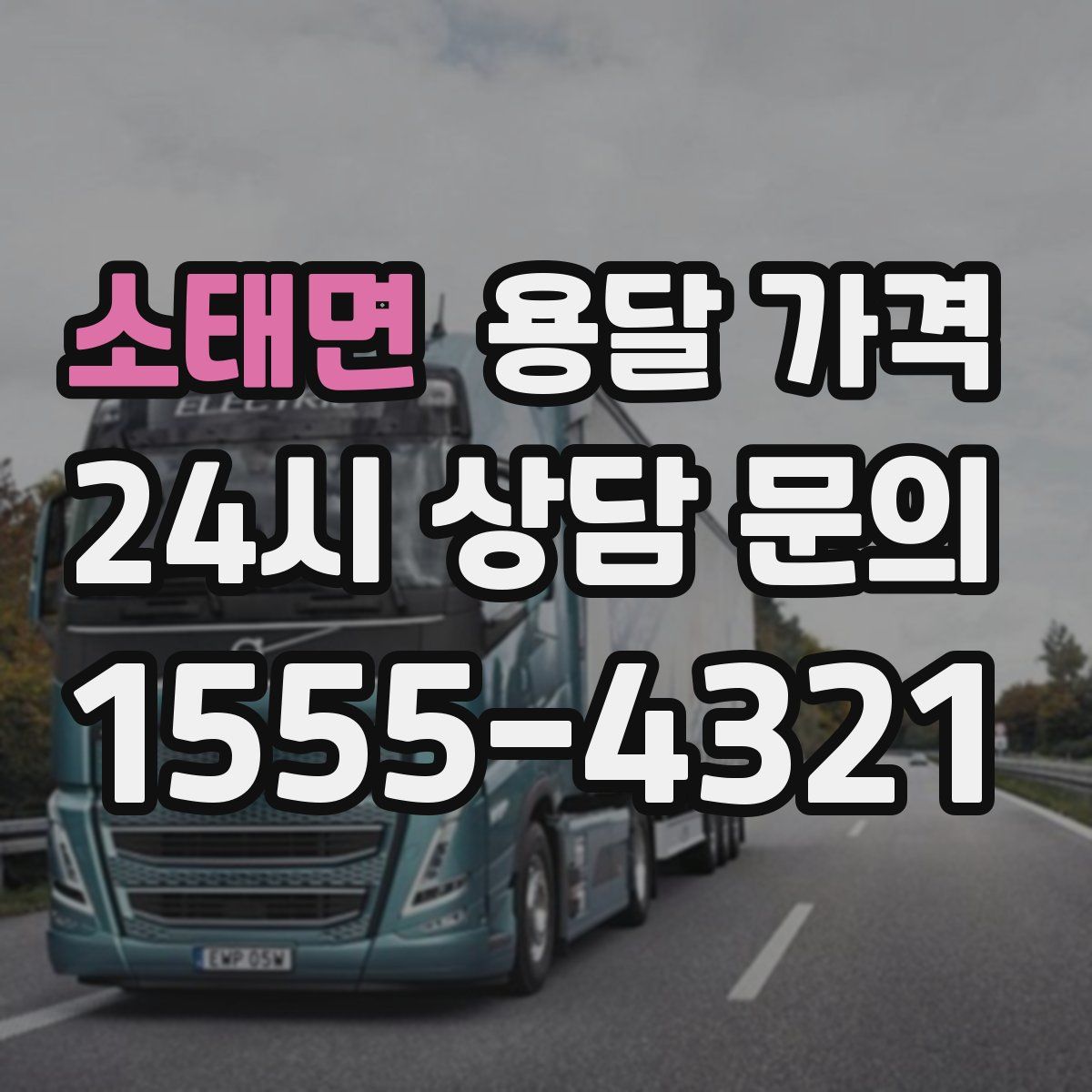 소태면 용달 가격