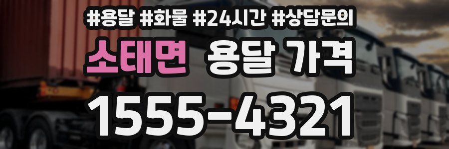 소태면 용달 가격