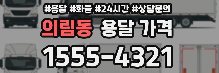 의림동 용달 가격