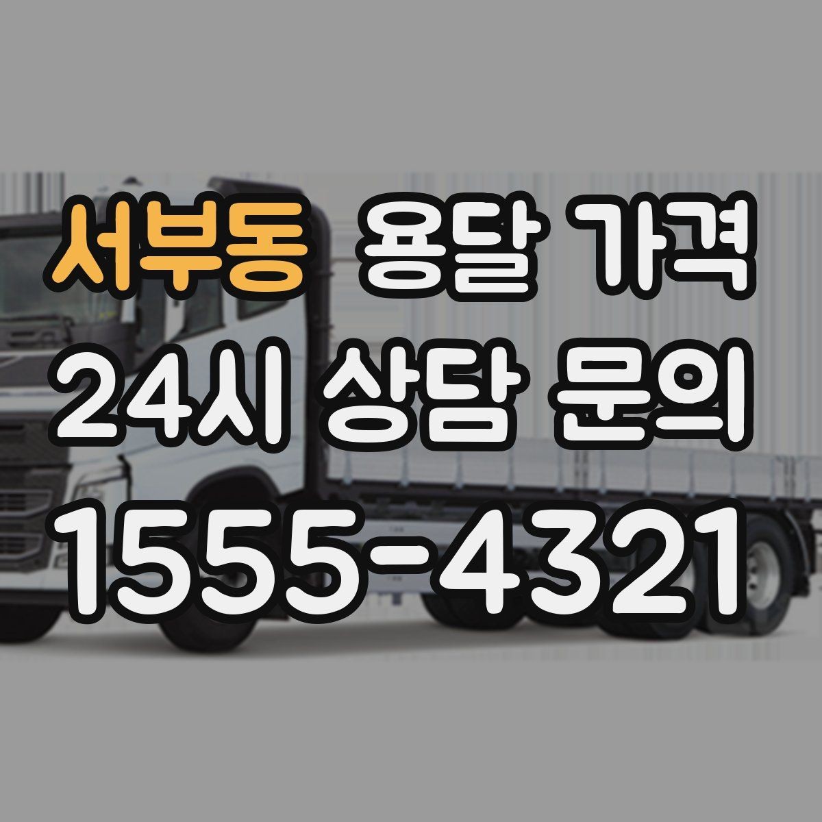서부동 용달 가격 소량 화물 운송 기준 정리