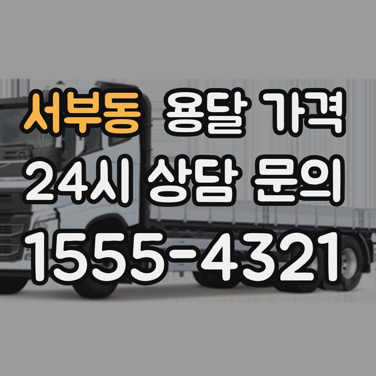 서부동 용달 가격