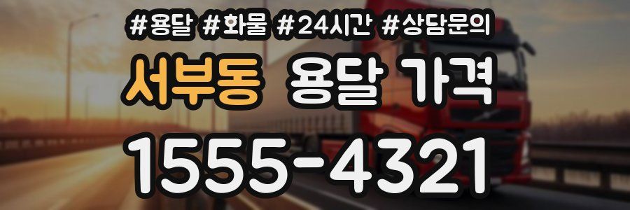 서부동 용달 가격