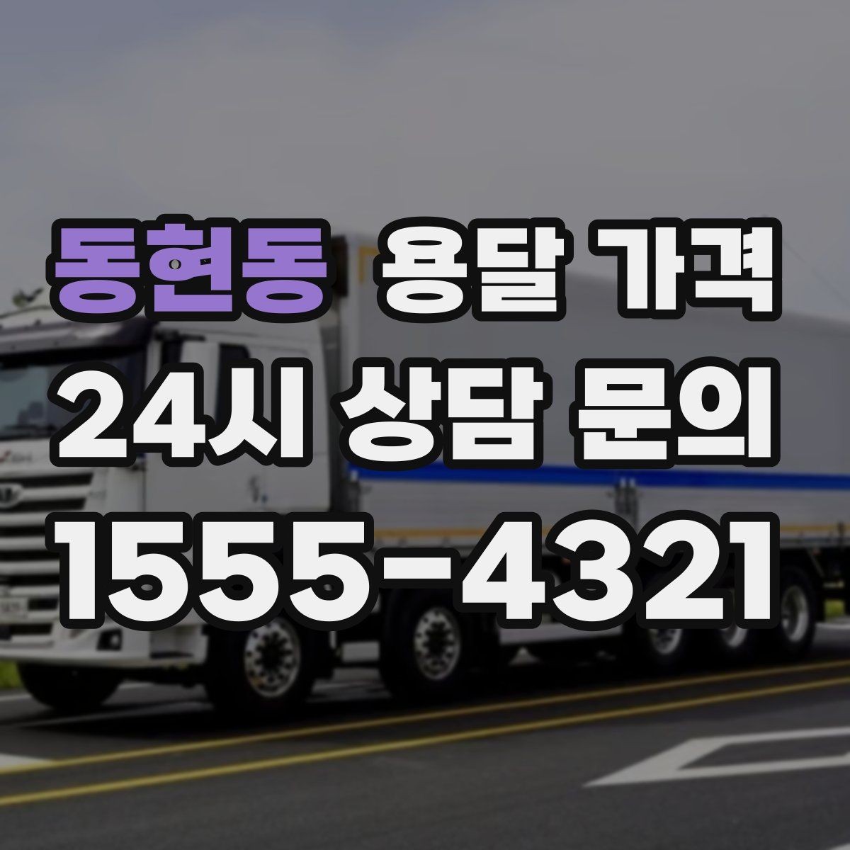 동현동 용달 가격 원룸 이사 기준으로 현실적으로 보기