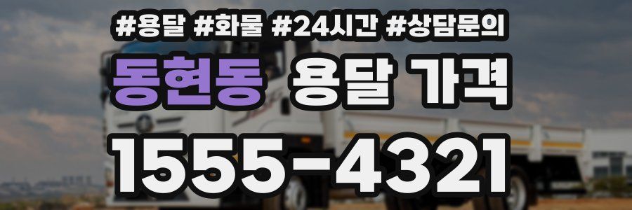 동현동 용달 가격