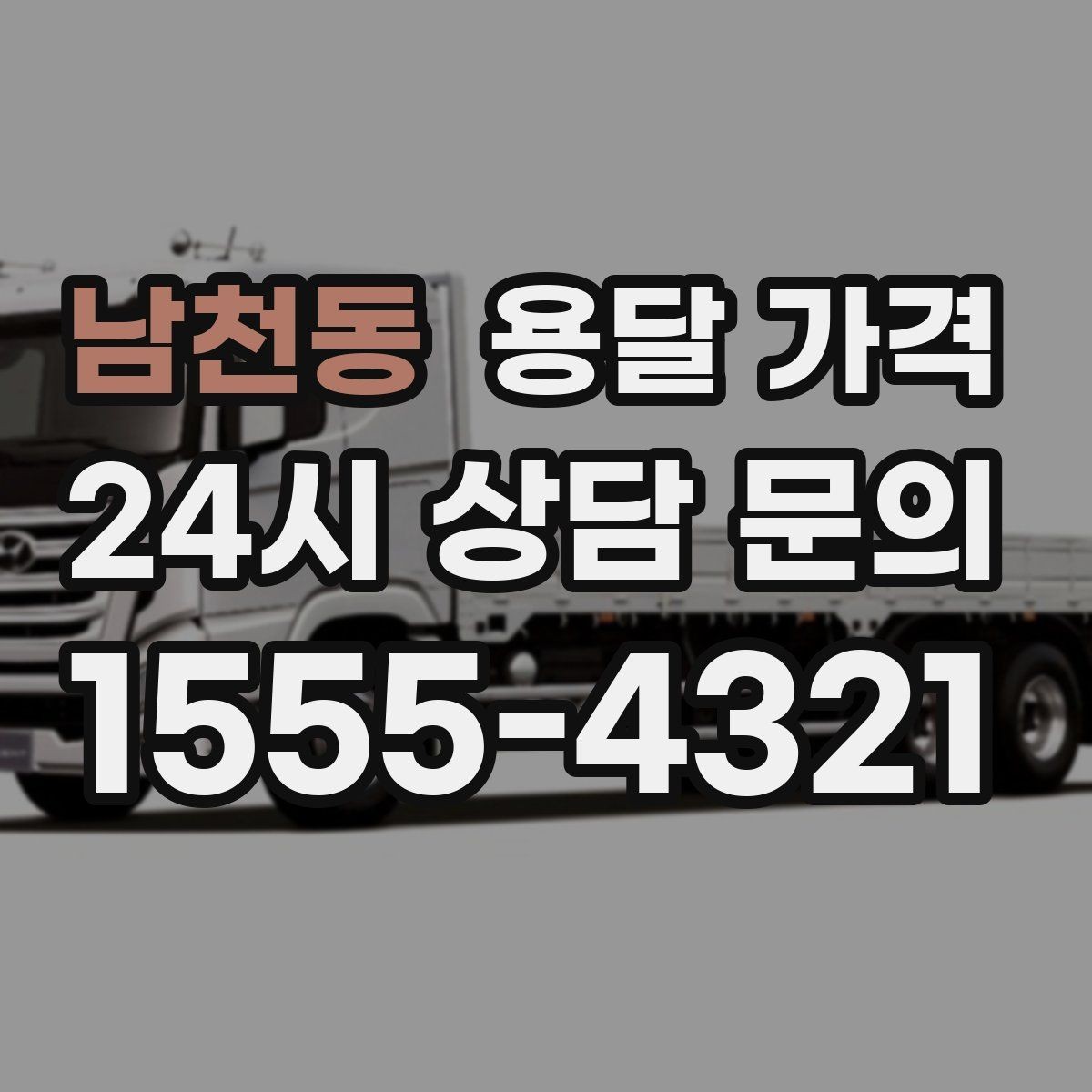남천동 용달 가격 사전 준비가 비용 절감에 중요한 이유