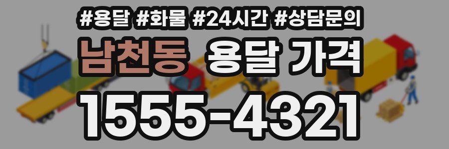 남천동 용달 가격