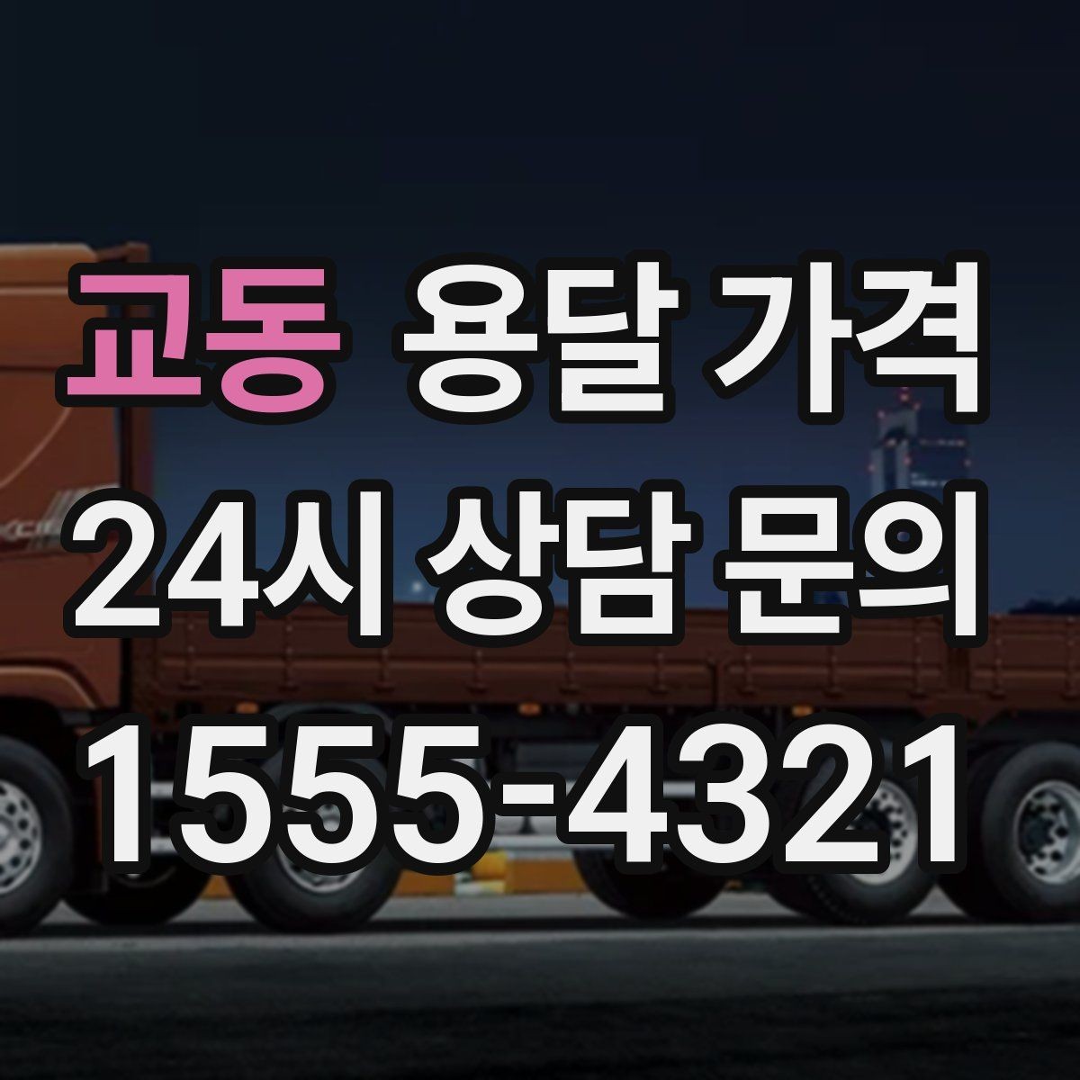 교동 용달 가격 현명하게 선택하는 기준