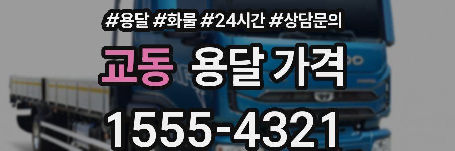 교동 용달 가격