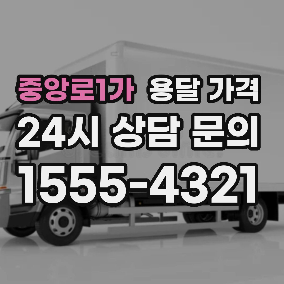 중앙로1가 용달 가격