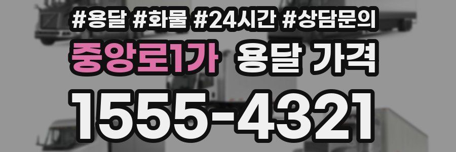 중앙로1가 용달 가격