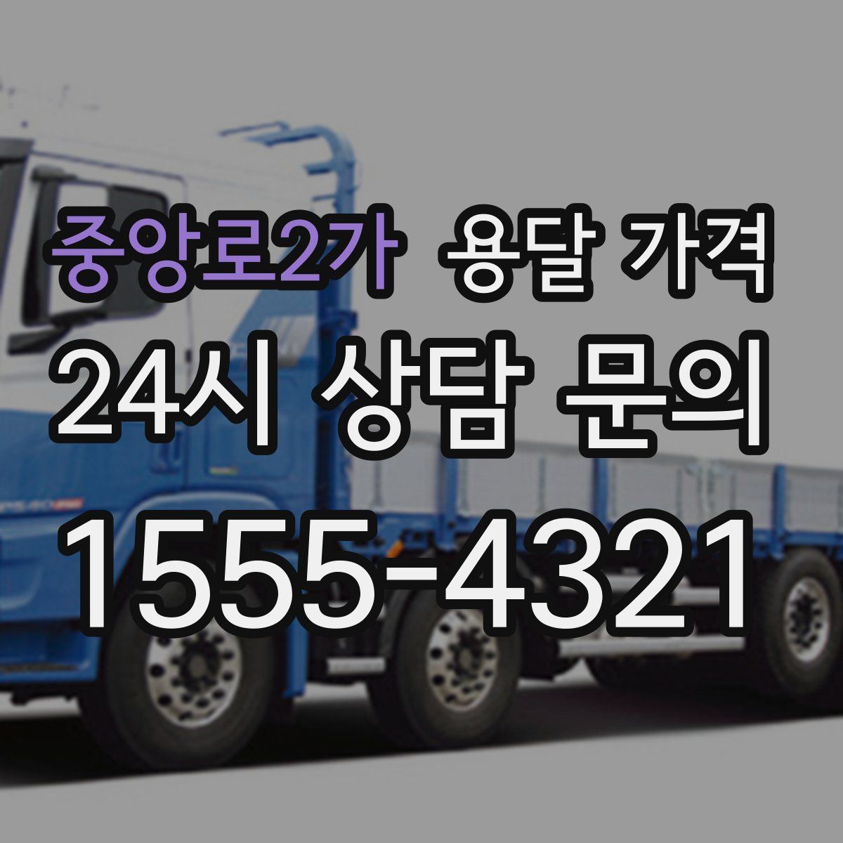 중앙로2가 용달 가격