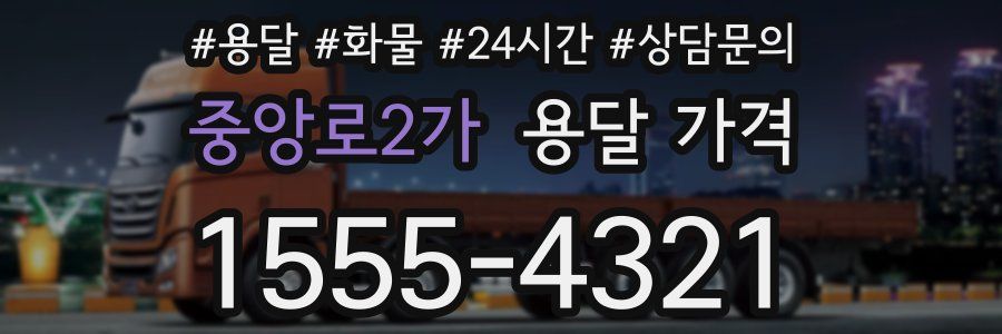 중앙로2가 용달 가격