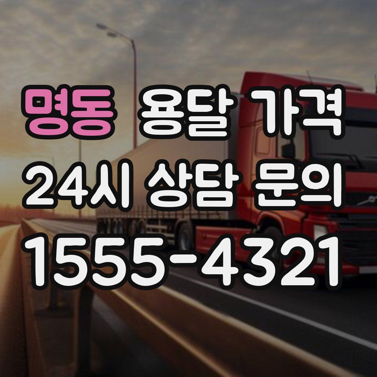 명동 용달 가격