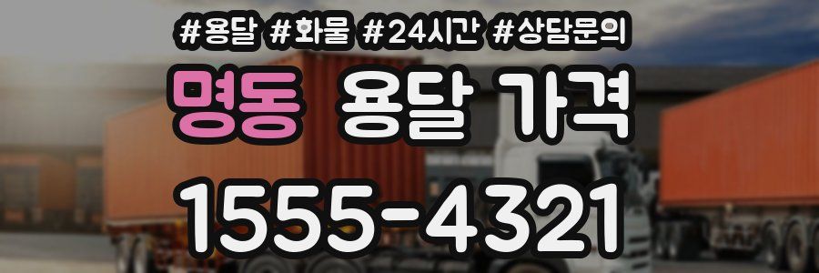 명동 용달 가격