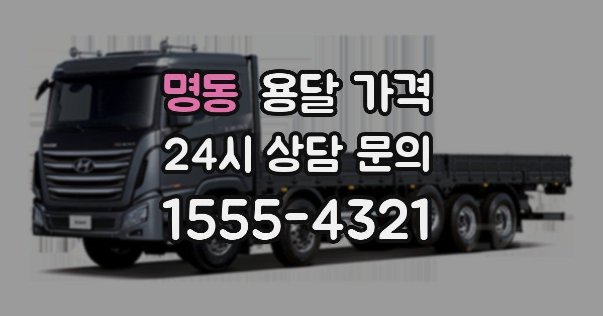 명동 용달 가격