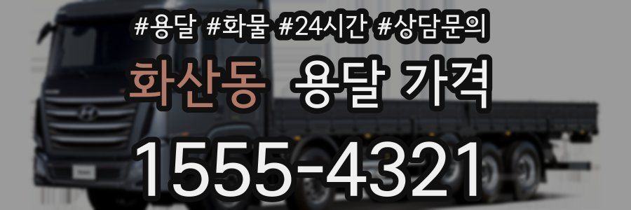 화산동 용달 가격