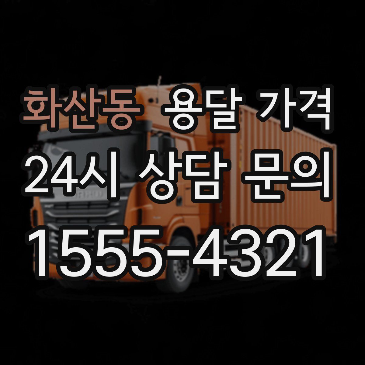 화산동 용달 가격