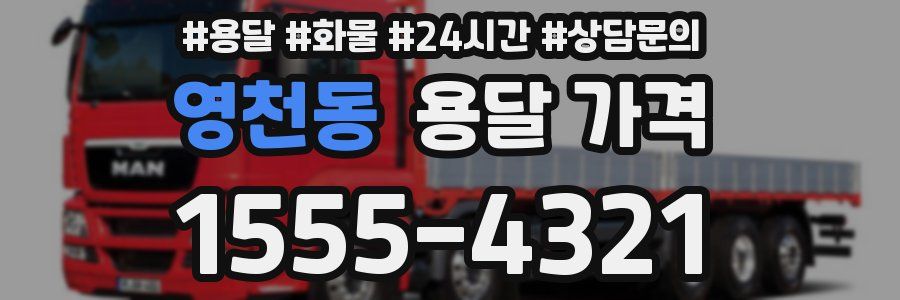 영천동 용달 가격