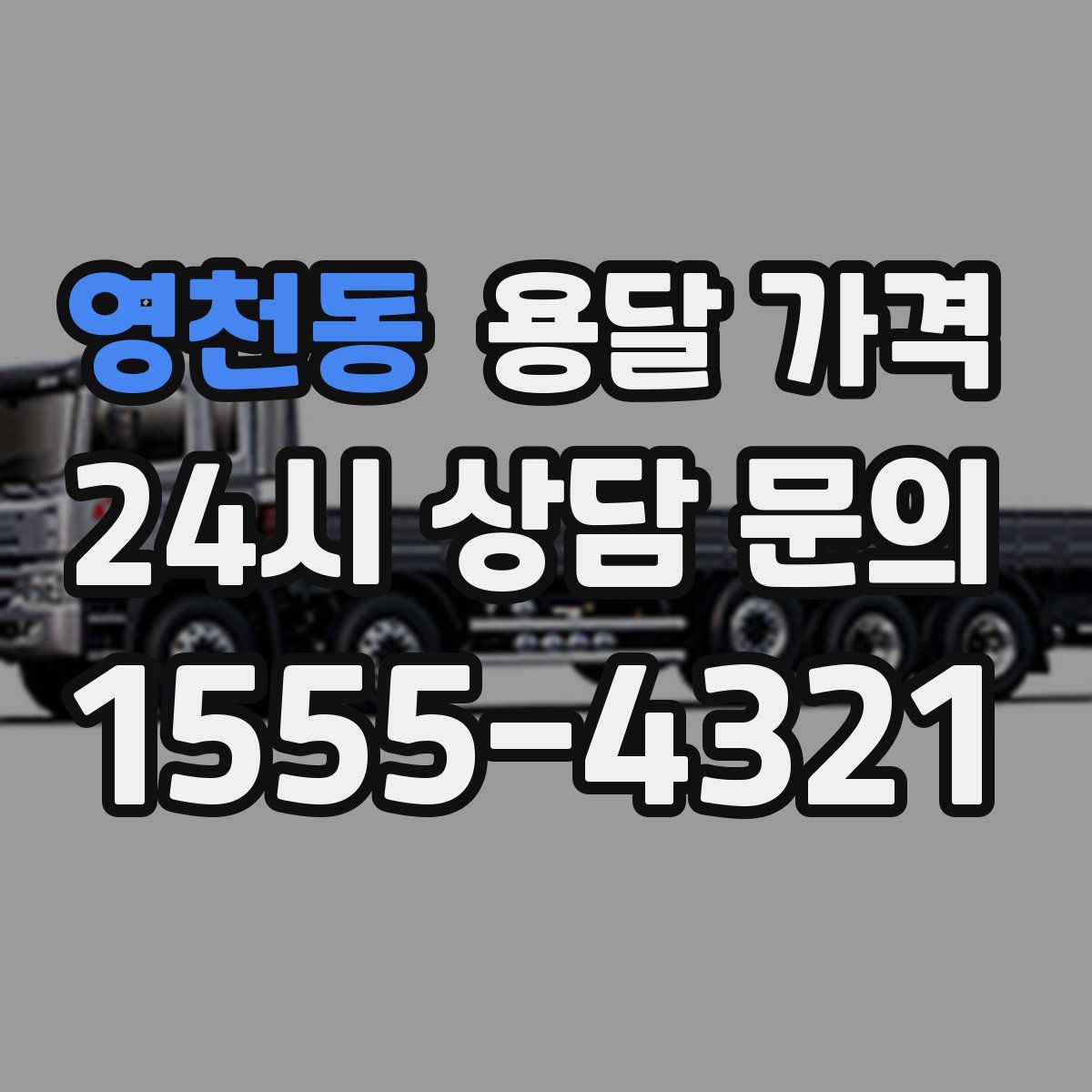 영천동 용달 가격