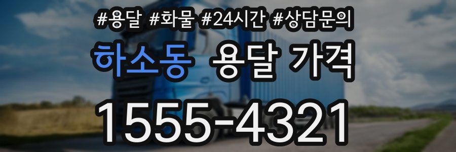 하소동 용달 가격