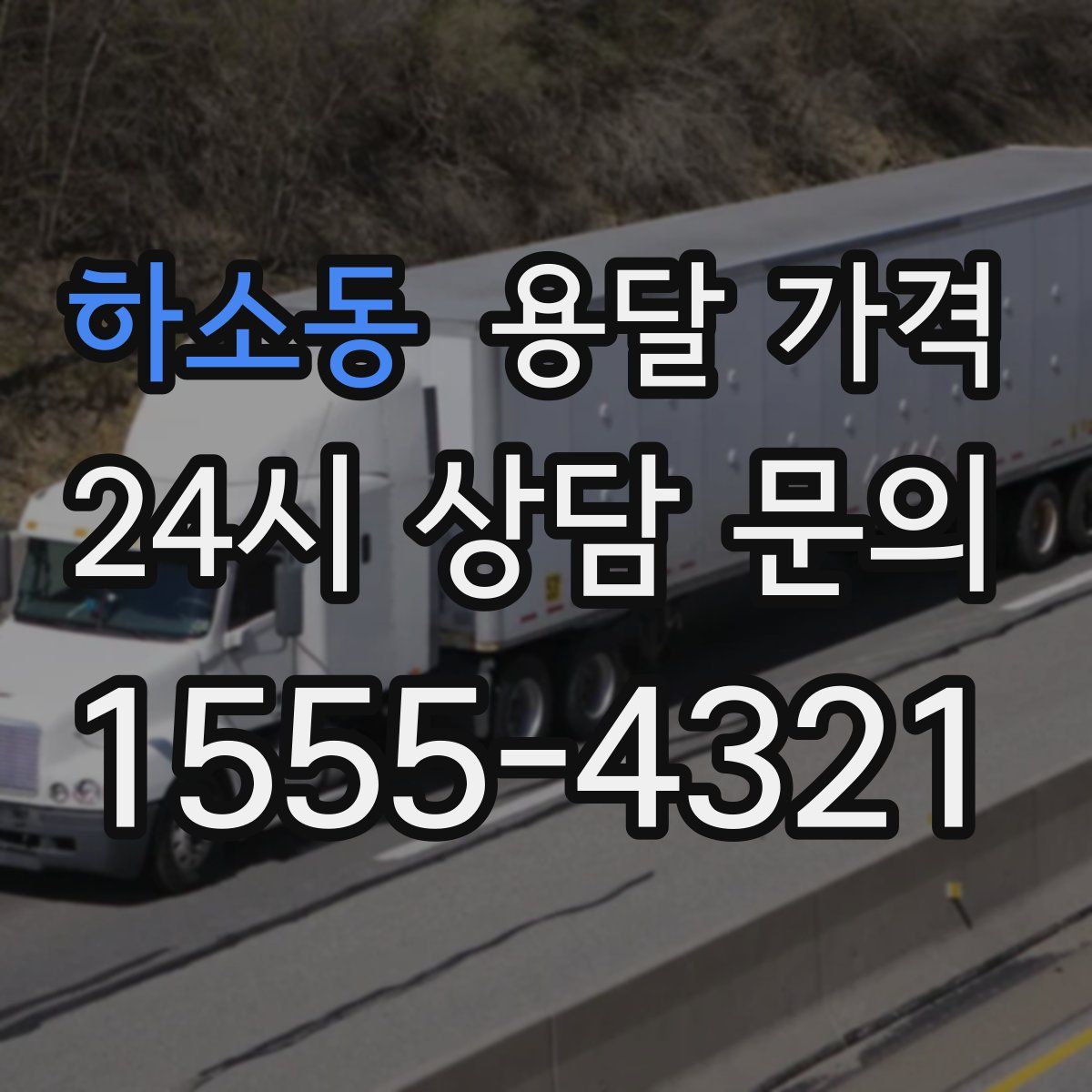 하소동 용달 가격