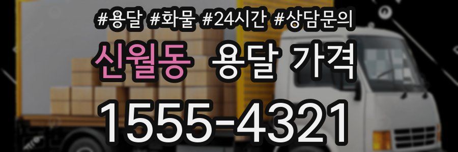 신월동 용달 가격