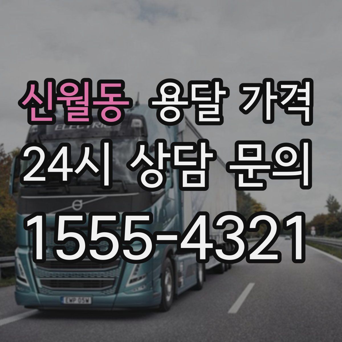 신월동 용달 가격