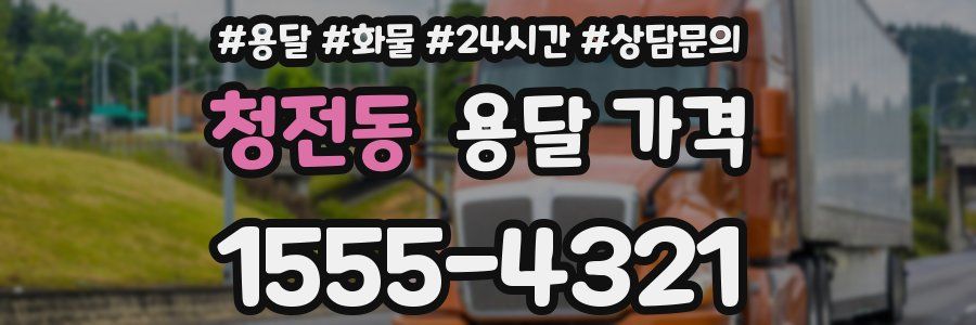 청전동 용달 가격