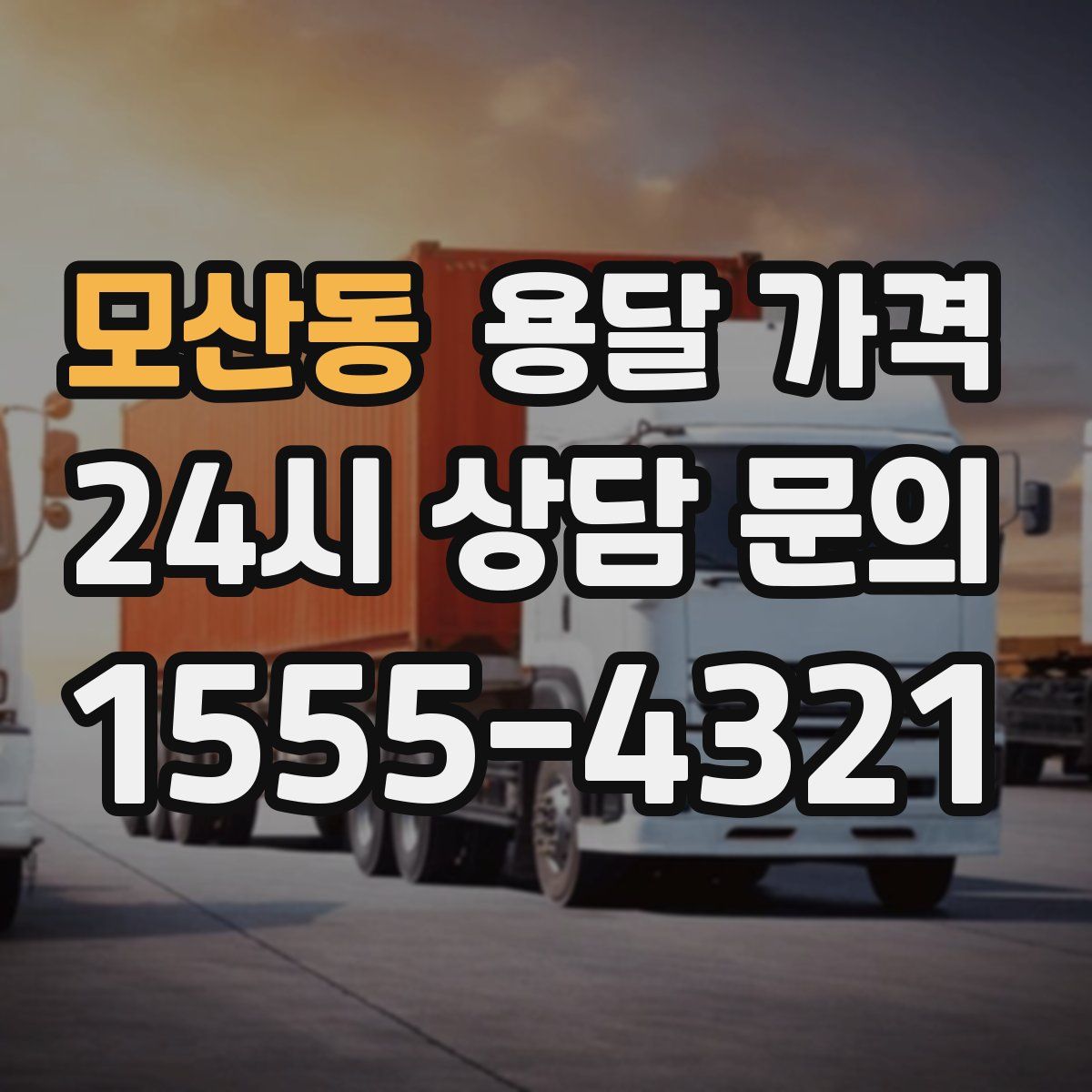 모산동 용달 가격