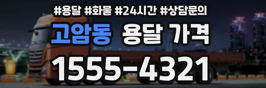 고암동 용달 가격