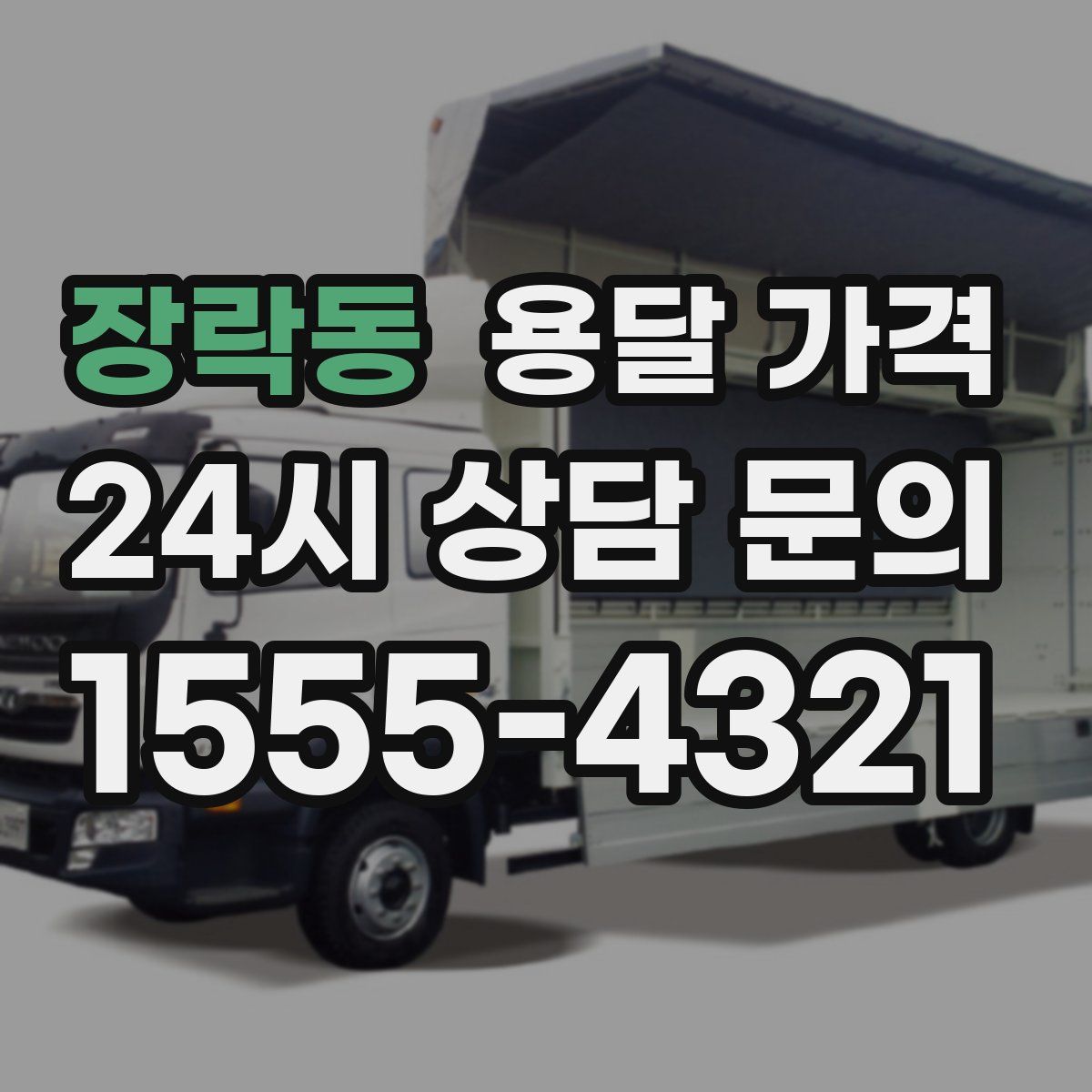 장락동 용달 가격