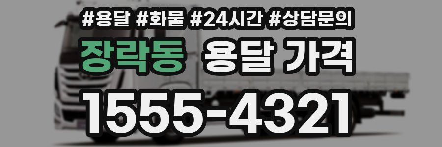 장락동 용달 가격