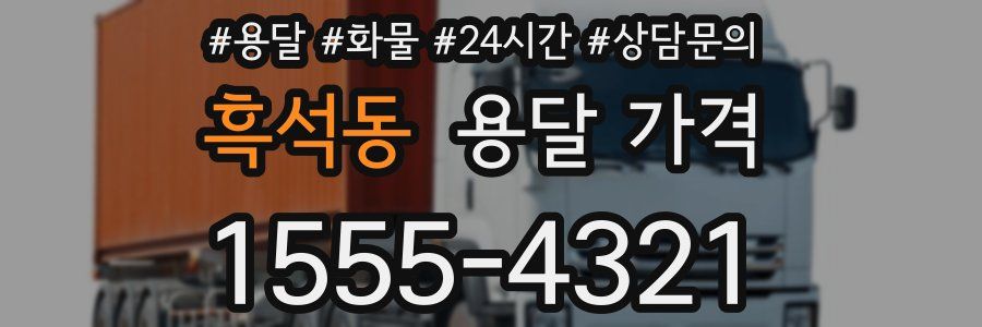 흑석동 용달 가격