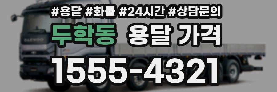 두학동 용달 가격