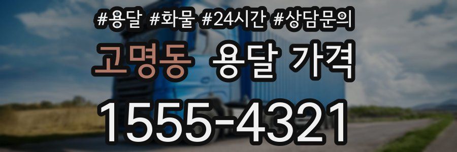 고명동 용달 가격