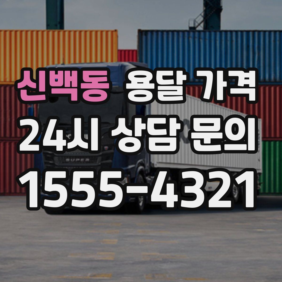 신백동 용달 가격 처음 견적 받을 때 꼭 확인해야 할 기준