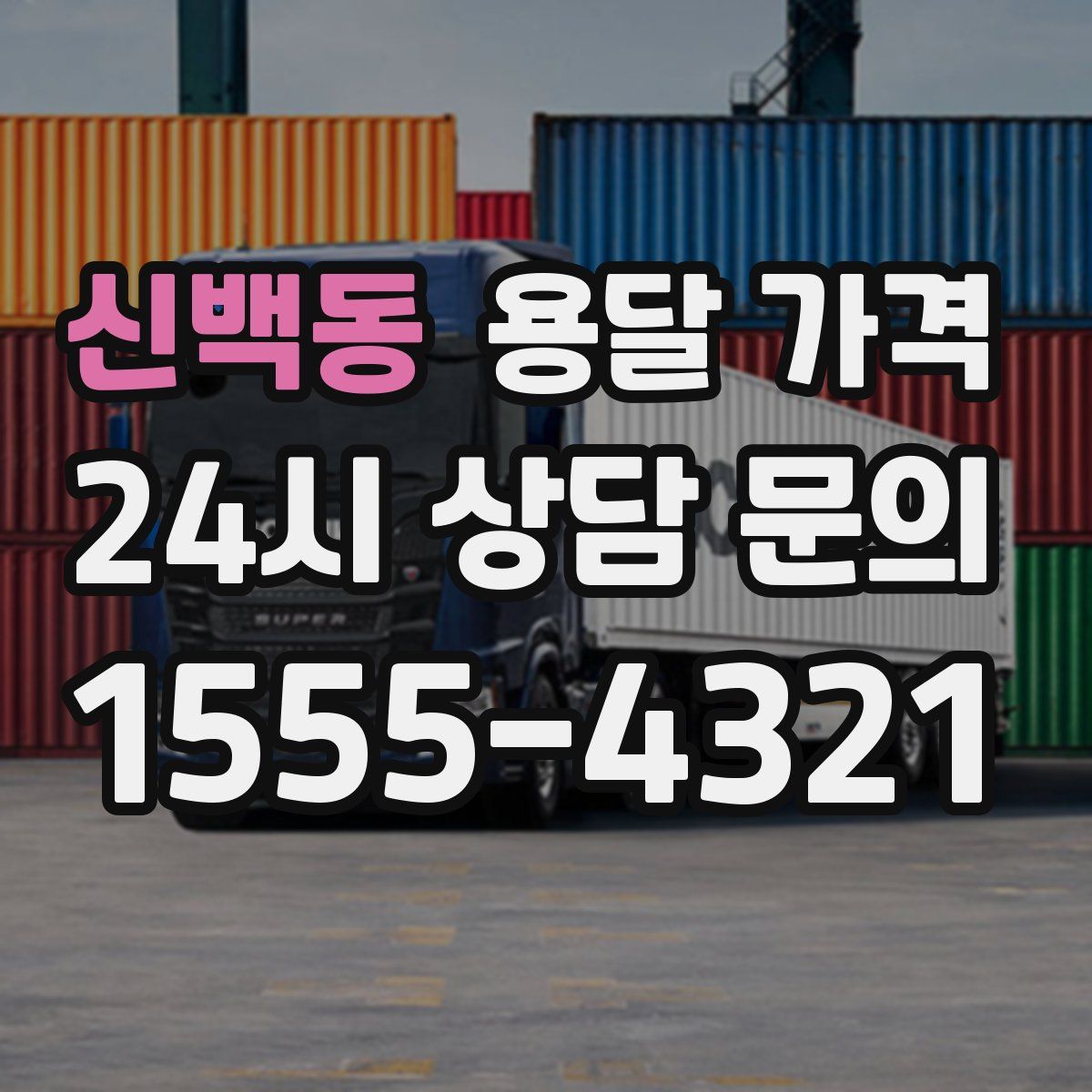 신백동 용달 가격