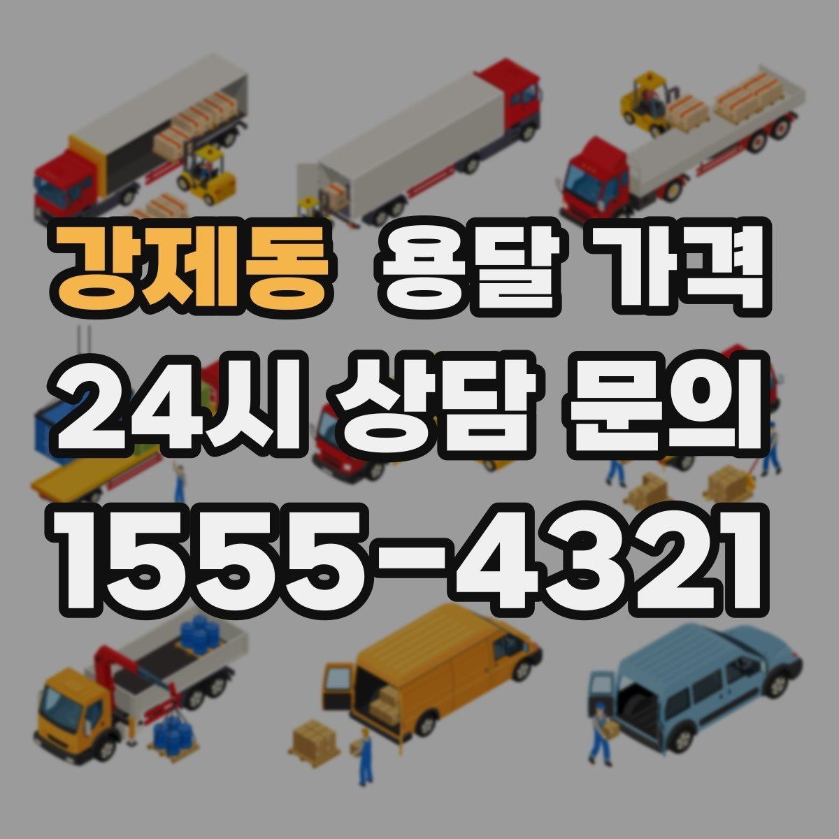강제동 용달 가격 상하차 작업 포함 시 비용 구조