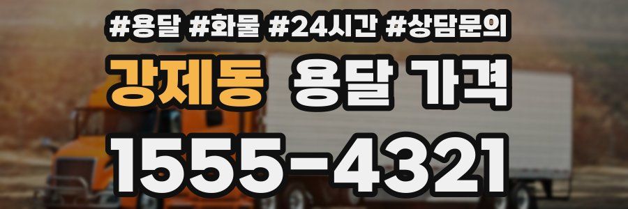 강제동 용달 가격