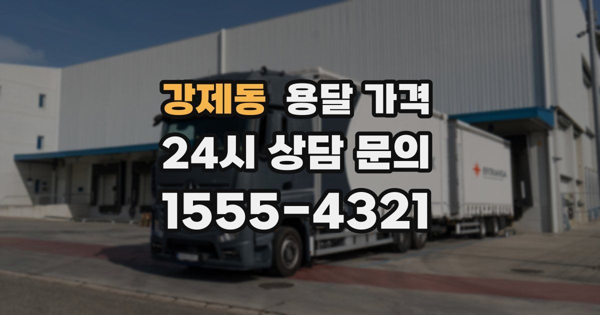 강제동 용달 가격