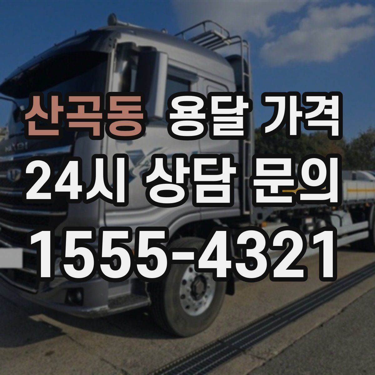 산곡동 용달 가격 도심과 외곽 차이 이해하기